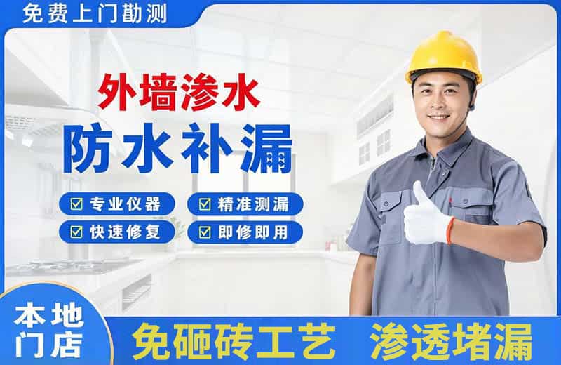 达县外墙渗水维修