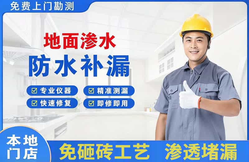 达县地面渗水维修