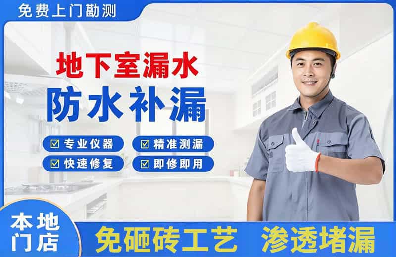 达县地下室漏水维修