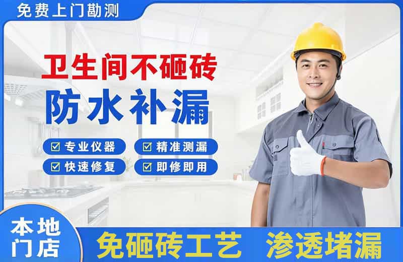 达县卫生间不砸砖修补漏水